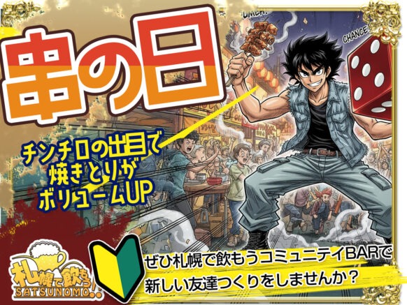 【11月11日火曜日19時30分～21時30分】串の日～チンチロゾロ目で大チャンス👍～