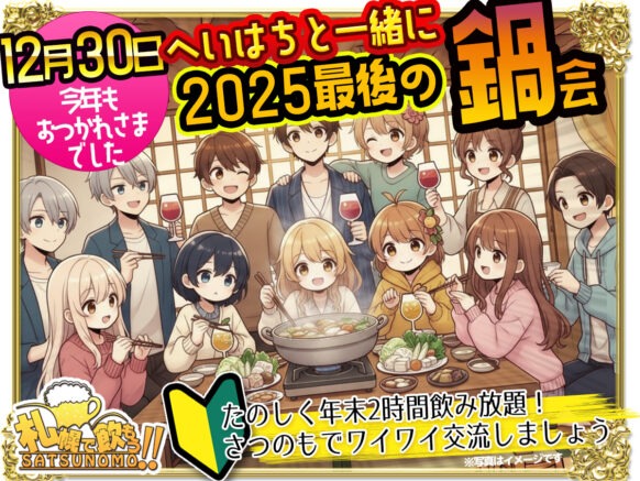 【12月30日 火曜日 19時〜21時】今年もおつかれ様でした❗️ へいはちと一緒に2025最後の鍋会😊✨