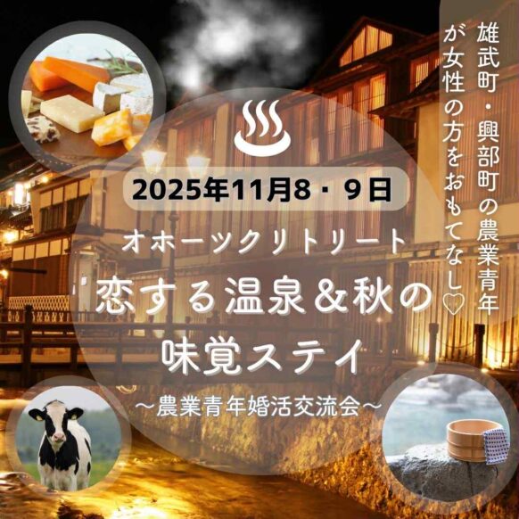 【11月8(土)9日(日)1泊2日】婚活旅行！オホーツクリトリート♡恋する温泉＆秋の味覚スティ【当ページからの予約で特別特典！ホテル代＆交通費が0円で行ける！（ルールあり）】