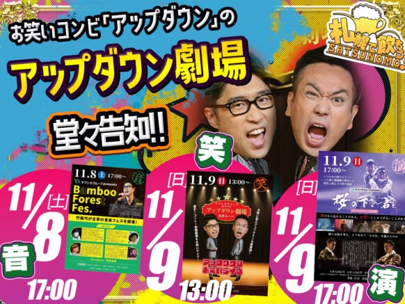 【11月8日(土)9日(日) 】アップダウンの2日間3公演行われる大企画！音楽ライブ！お笑いライブ！音楽劇！ in 共済ホール（さつのも経由申込みやプレミアムセット有り）
