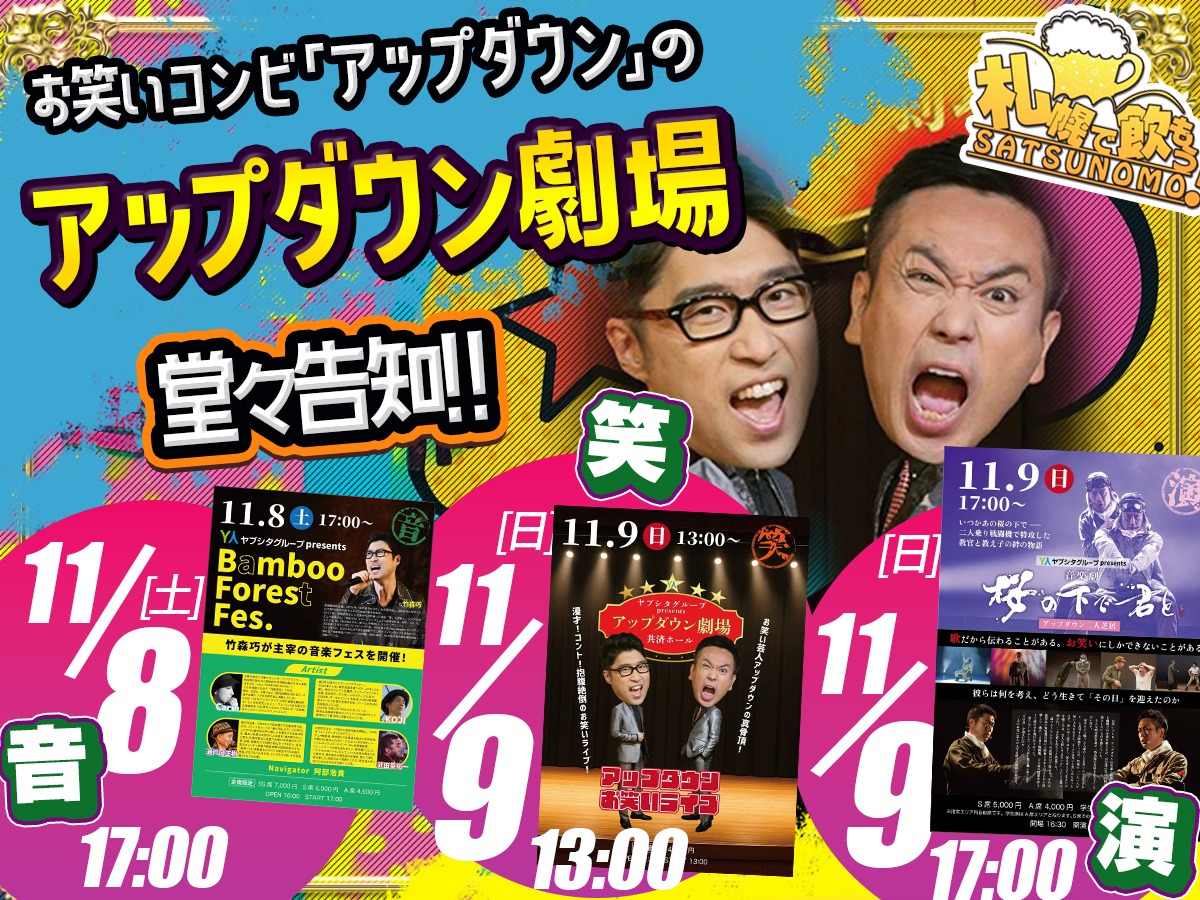 告知支援】【11月8日(土)・9日(日) 】アップダウンの2日間3公演行