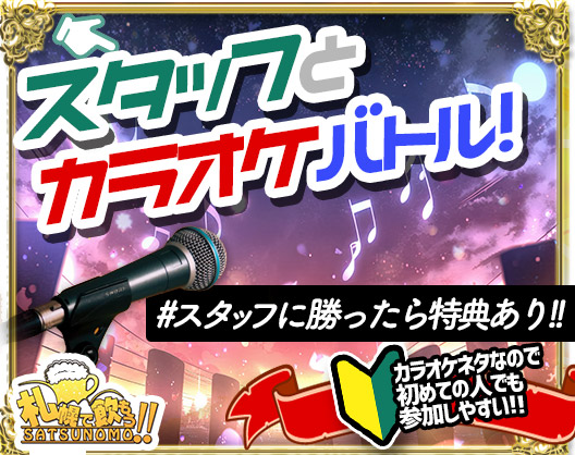 【2026年3月11日(水)19時〜23時(来店時刻自由)】【突発企画】りんみほカラオケバトル★スタッフにカラオケの採点バトルで勝ったら特典アリ✨カラオケを歌いに来るきっかけとしてもこの機会をご利用ください♪
