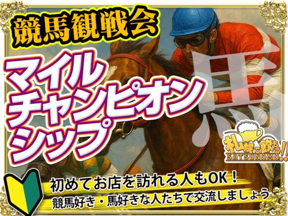 【11/23日曜日】競馬観戦会・マイルチャンピオンシップ🐴馬好き・競馬好き集まれ！一緒に予想＆観戦応援しよう🏇女性の参加者も増えてきました！当日の担当スタッフも女性の みほ です♪ウマ女の方のご参加も安心してご参加下さいませ✨
