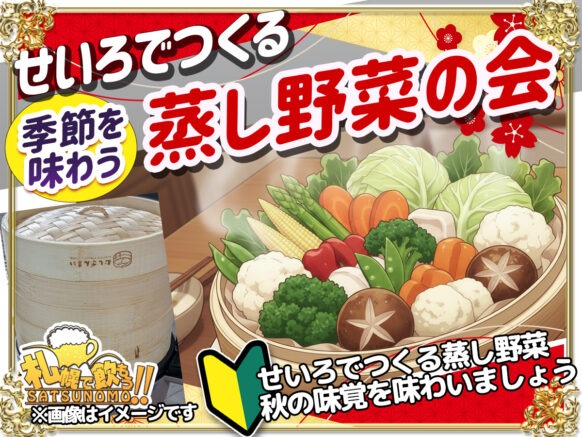 【11月19日(水)19時30分～21時30分】季節を味わう「せいろでつくる蒸し野菜の会」