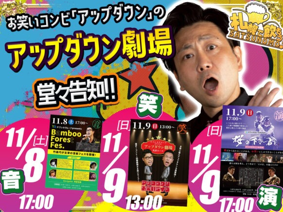 【11月8日(土)9日(日) 】アップダウンの2日間3公演行われる大企画！音楽ライブ！お笑いライブ！音楽劇！ in 共済ホール（さつのも経由申込みやプレミアムセット有り）