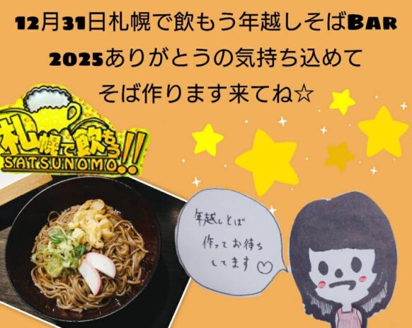 【当日ドタ参加も歓迎★】【12/31(水)19時～元旦深夜3時★当日ご参加OK（そばは要予約）★ご来店時刻自由】札幌で飲もう！かみむーの大晦日ナイトカウントダウン2025年-2026年ゆく年くる年一緒に年越ししましょう!!2時間飲み放題3000円(ビール込みは＋500円)スタッフかみむーの特製年越しそば(要予約)もあります♪