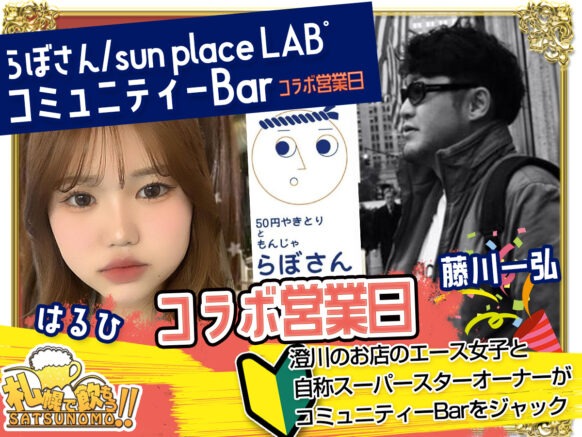 【2025年11月29日(土)20時〜24時(お店のオープンは18時から)】コミュニティーBar×らぼさん/sun place LAB°コラボ営業日：澄川のお店のエース女子と自称スーパースターオーナーがコミュニティーBarをジャック！！