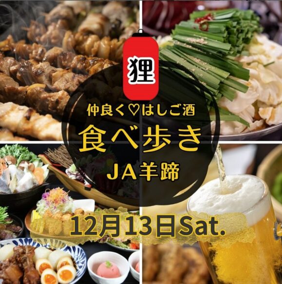 【12月13日（土）1部18:00〜20:00/2部20:00〜22:30】JAようてい農業青年婚活交流会🍺食べ歩きはしご酒