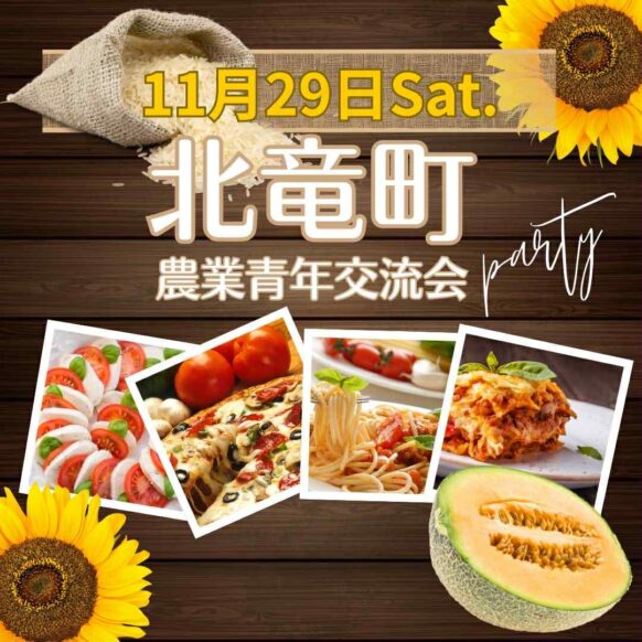 【11月29日（土）1部19:00〜20:30/2部21:00〜22:30】さっぽろテレビ塔＆サントリーズガーデン昊での交流会！北竜町町農業青年婚活交流会