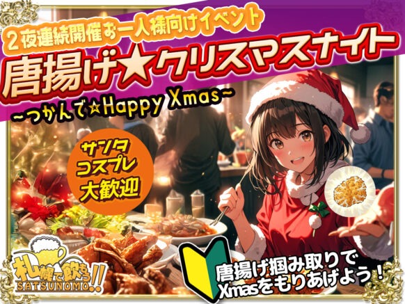 【12月25日（木）Xmas19時30分～ラスト】【初開催】２夜連続開催お一人様向けイベント 🎅唐揚げ★クリスマスナイト 🎅〜つかんで☆Happy Xmas～