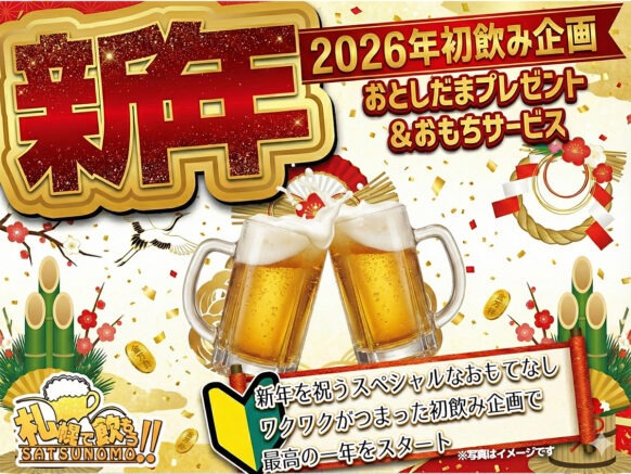 【1月1日（木） 18時～無くなり次第終了（先着30名さま迄）】 2026年初飲み企画✨🎍お年玉プレゼント🎁＆おもちサービス👍