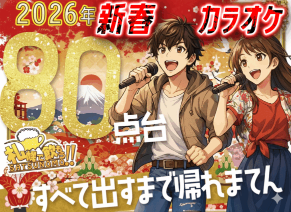 【2026年1月6日（火）19時〜21時】新春80点台取るまで帰れまてん✨2026年新年限定企画🎍2時間以内にクリア出来たら1時間延長無料にプラスして1,000円割引券全員にプレゼント🎁❣