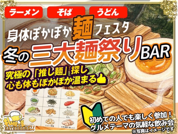 【2026年1月6日火曜日19時～21時】✨身体ぽかぽか麺フェスタ🍜✨冬の三大麺祭り😉❣️