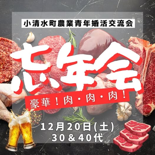 【12月20日（土）1部 19:00〜20:30 2部 20:45〜22:30】小清水町農業青年婚活交流会🍺 肉🥩肉🥩肉🥩2025年大忘年会🍻