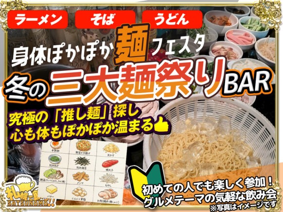 【2026年1月6日火曜日19時～21時】✨身体ぽかぽか麺フェスタ🍜✨冬の三大麺祭り😉❣️