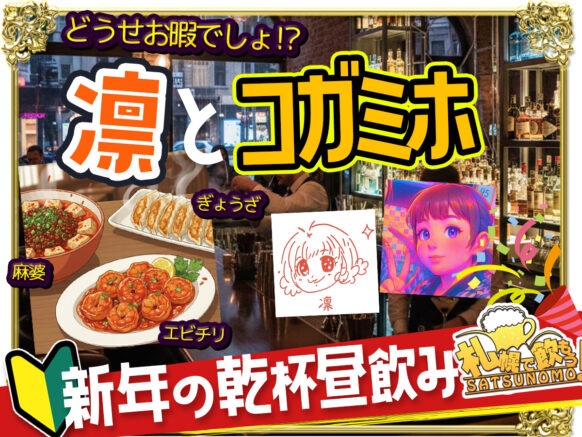 【1月3日（土） 12時～18時（昼営業）】2026年新春豪華ランチで昼飲み「どうせお暇でしょ！？」凛とコガミホ