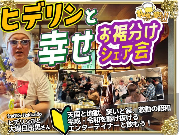 【初めての方＆おひとり様歓迎！ラジオパーソナリティーの進行役がいるので人見知りでもご安心下さい🍀】【2026年1月27日(火)18時30分～20時30分(延長有り、途中参加OK)】「ヒデリンと幸せのお裾分け🩷シェア会」ヒデリン飲み会企画第7弾※途中参加も歓迎、いつも盛り上がって多くの方が延長されています！！