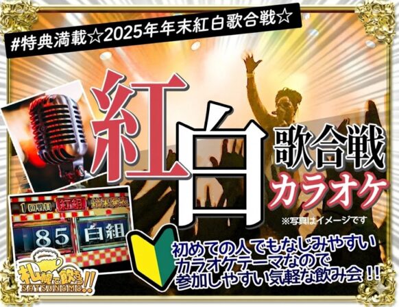 【12月17日（水）19時～22時】年末企画！2025年さつのも紅白歌合戦 特典あり！３時間の大熱戦!! 是非年末のこのカラオケ企画の盛り上がりにご賛同＆ご協力下さい★セルフドリンクシステムとなります★初めての方＆おひとりさまも大歓迎です♪✨白熱の“紅白歌合戦イベント”開催❣火花散らす歌のガチ勝負!!✨