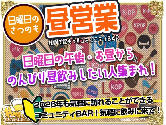 【 1月25日 日曜日 昼営業 12時～17時】昼営業DAY：日曜日のさつのも気軽に昼飲み！セルフドリンク1時間1500円【凛とボードゲームしよう！】