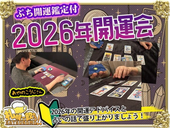 【1月20日火曜日19時〜閉店 】2026年開運会☆今年の運勢・開運してHAPPYイヤーにしませんか？ぷち開運鑑定付き占いDAY