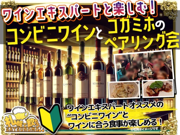 【2026年2月21日土曜 19:00～21:00】(★定員12名様★)ワインエキスパート オカジー厳選！『コンビニワインとコガミホのペアリング会』