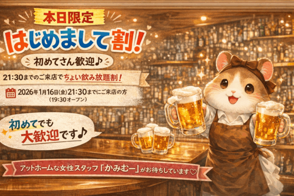 【本日2026年1月16日(金)限定★19:30オープン】初来店ウェルカム割！21:30までに来店で飲み放題がおトク🍻すすきの第３グリーンビル5階「コミュニティーBAR札幌で飲もう」