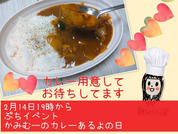 【2026年2月14日土曜日19時〜22時半頃まで】ぷちいべんと　かみむーのカレーあるよの日
