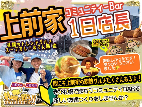 【2026年3月6日(金)18時～23時】スープカレーおでんが食べられる！上前家1日店長😆🍻 雪まつりアフターイベント⛄️✨札幌で飲もう１日店長企画