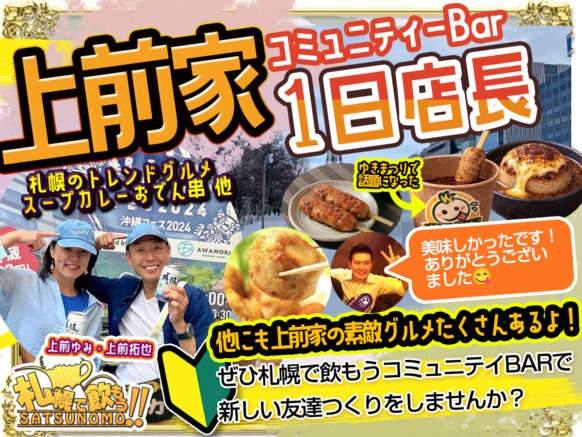 【2026年3月6日(金)18時～23時】スープカレーおでんが食べられる！上前家1日店長😆🍻 雪まつりアフターイベント⛄️✨札幌で飲もう１日店長企画