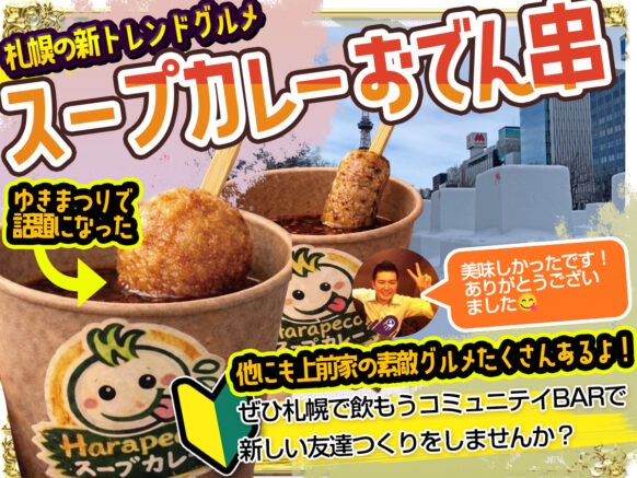 【2026年3月6日(金)18時～23時】スープカレーおでんが食べられる！上前家1日店長😆🍻 雪まつりアフターイベント⛄️✨札幌で飲もう１日店長企画