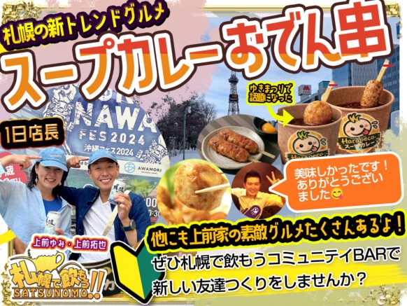 【2026年3月6日(金)18時～23時】スープカレーおでんが食べられる！上前家1日店長😆🍻 雪まつりアフターイベント⛄️✨札幌で飲もう１日店長企画