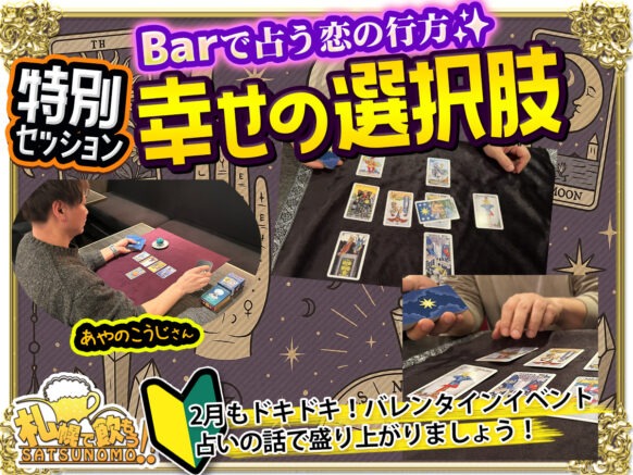 【2026年2月9日月曜日】現在予約：2名 Barで占う恋の行方✨『幸せの選択肢』特別セッション💁