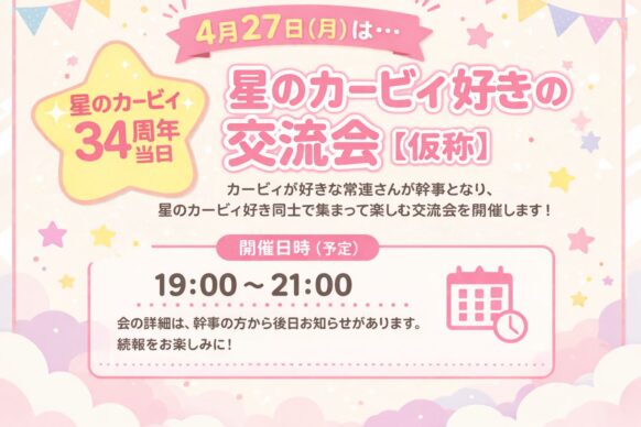 【2026年4月27日(月)19時～21時】星のカービィ好き交流会（仮称）～発売34周年当日企画～ 開催のお知らせ。