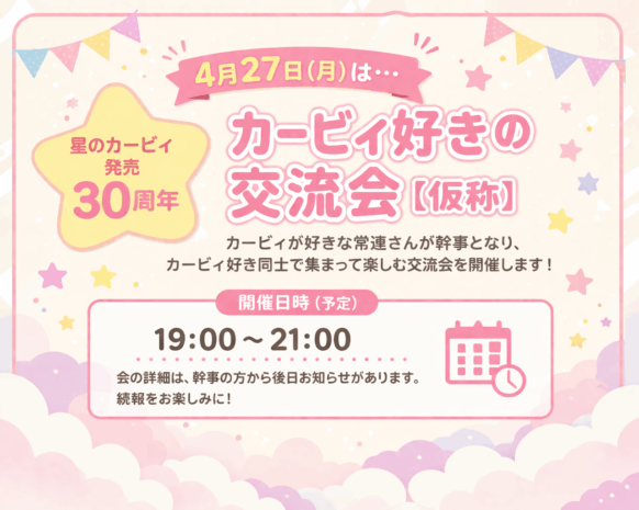 【2026年4月27日(月)19時～21時】星のカービィ好き交流会（仮称）～発売30周年記念企画～ 開催予定のお知らせ。