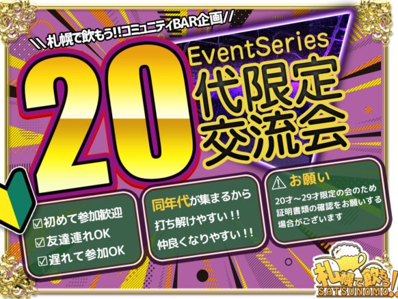 【20代集まれ★リニューアル開催第３弾】【2026年4月20日(月)19時半～21時半】ゆるーく20代が集まる交流Bar～20代集まれ～★当店20代の常連様が幹事をさせて頂きます★お酒が飲めない方でももちろんOK！盛り上がったら延長も歓迎♪初めての方＆おひとり様大歓迎！！少人数でも集まった方々で楽しめる方でお願いします【通常営業も並行してやっていますので、この企画に関係なくフリーご来店も大歓迎です!!】