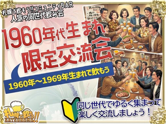 【初開催★1960年代生まれ集まれ‼】【2026年3月21日(土)19時～21時】『1960年代生まれ交流Bar!』★試験的に初開催★1960年代に生まれた人対象★気軽に同世代の友達作り★未婚既婚不問😉人数が多くても少なくても関係なく、その時のメンバーで交流が楽しめる方でお願いします♪