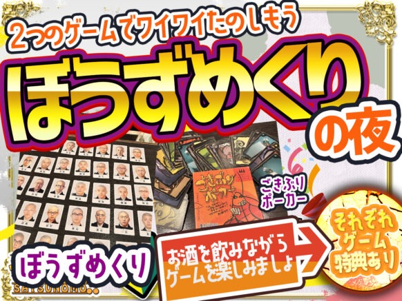 【2026年4月21日火曜日 19時～21時】ぼうずめくり会：お酒とゲームを楽しもう「ぼうずめくり」の夜