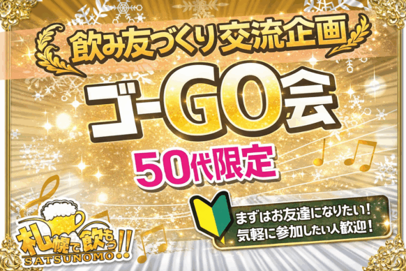 【2026年4月18日(土)】『ゴー！GO交流会』～50代対象の飲み友達づくり交流企画～