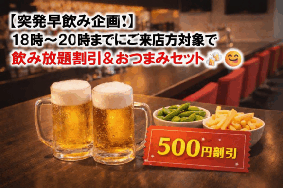【当日突発お得情報★予約不要】【2026年3月24日(火)18時～20時までにご来店の方が対象】『早飲みお得セット★2時間飲み放題500円割引+おつまみセット（枝豆とポテト）』でご案内。