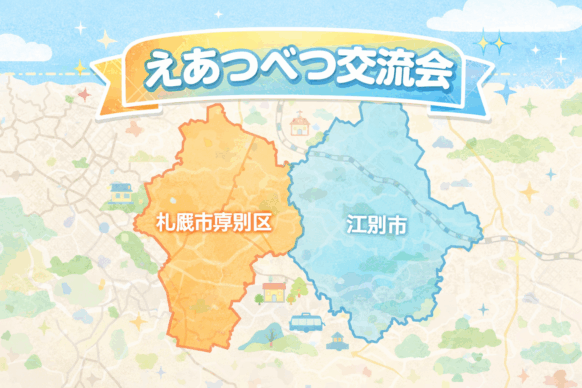 【開催予告★江別市＆札幌市厚別区にゆかりのある方集まれ!!】【2026年4月30日(木)19時～21時予定】【えあつべつ交流会（仮称）開催のお知らせ｜地域友達づくり🍻すすきので飲んだ後、一緒に帰れる仲間を作ろう😉】