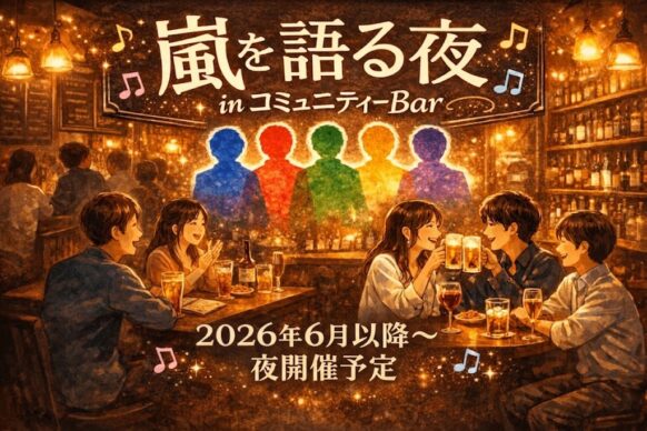 〖現在は開催日未定です〗〖集まったらやる!! シリーズ第2弾〗『嵐を語る会 in 札幌』嵐の思い出を、札幌で誰かと語りませんか？★ライブの余韻・好きな曲・推しへの想いをゆるく語り合うファン交流飲み企画★3名集まったら日程調整して開催します