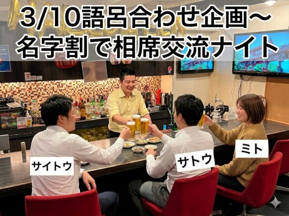 【2026年3月10日(火)19時～23時(ご来店時刻自由)】3/10語呂合わせ企画～ 名字割で相席交流ナイト～☆サトウ・サイトウ・ミトさん集合✨男性500円引き、女性1000円引き😉是非初来店や新しい繋がりづくりのきっかけに♪