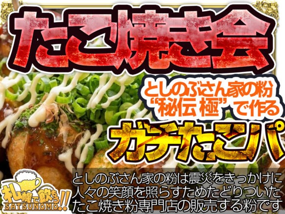 【2026年4月16日木曜日 19時〜21時】たこ焼き会 〜 としのぶさん家の粉 “秘伝 極”で作るガチたこパ 〜