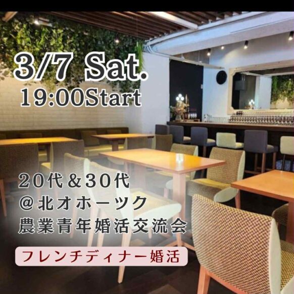 【2026年3月7日(土)　19:00〜22:30】🧑‍🌾北オホーツク在住者農業青年婚活パーティー🎉20代&30代中心カジュアルフレンチ婚活