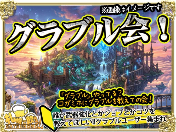 【2026年4月8日水曜日 19時30分～21時30分】「グラブル」やってる？コガミホにグラブルを教えての会！