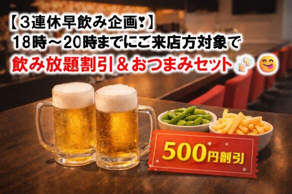 【当日突発お得情報★３連休初日早飲み企画❣予約不要】【2026年3月20日(金祝)18時～20時までにご来店の方が対象】『早飲みお得セット★2時間飲み放題500円割引+おつまみセット（枝豆とポテト）』でご案内。