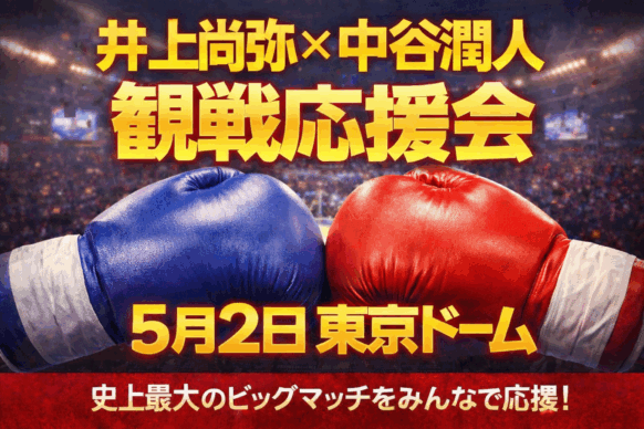 【開催予告】【2026年5月2日(土)時刻未定】『ボクシング 井上尚弥✕中谷潤人 観戦応援Bar』