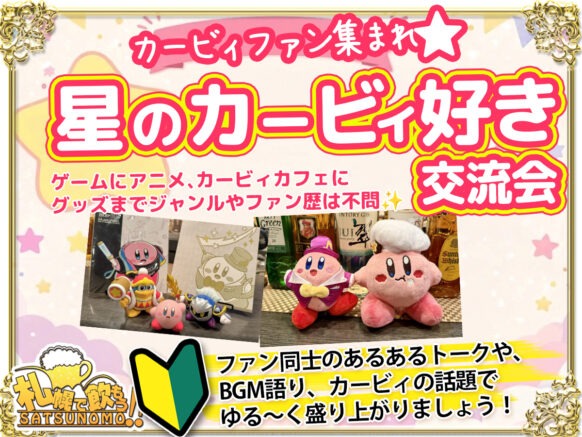 【2026年4月27日(月)19時～21時：参加者現在3名様】カービィファン集まれ⭐星のカービィ好き交流会💖生誕34周年！