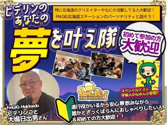 【2026年4月22日(水) 19時～21時(延長有り、途中参加OK)】「ヒデリンの貴方の夢を叶え隊」夢を語り合いましょう夢実現のために・ヒデリン飲み会企画第8弾※途中参加も歓迎、いつも盛り上がって多くの方が延長されています！！【初めての方＆おひとり様歓迎！ラジオパーソナリティーの進行役がいるので人見知りでもご安心下さい🍀】