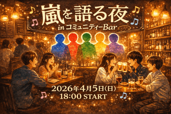 【2026年4月5日(日)18時～22時】『嵐を語る会 in 札幌』アイドルグループ「嵐」のファン交流飲み企画です★がっつりファンの方も ライトなファンの方も もちろん初めての方も大歓迎です★札幌ツアーを皮切りに盛り上がっているアイドルグループ『嵐』ですが その余韻が冷めやらぬ中…  そして活動終了を迎える前に嵐を語る交流の場を開催したいと思います。
